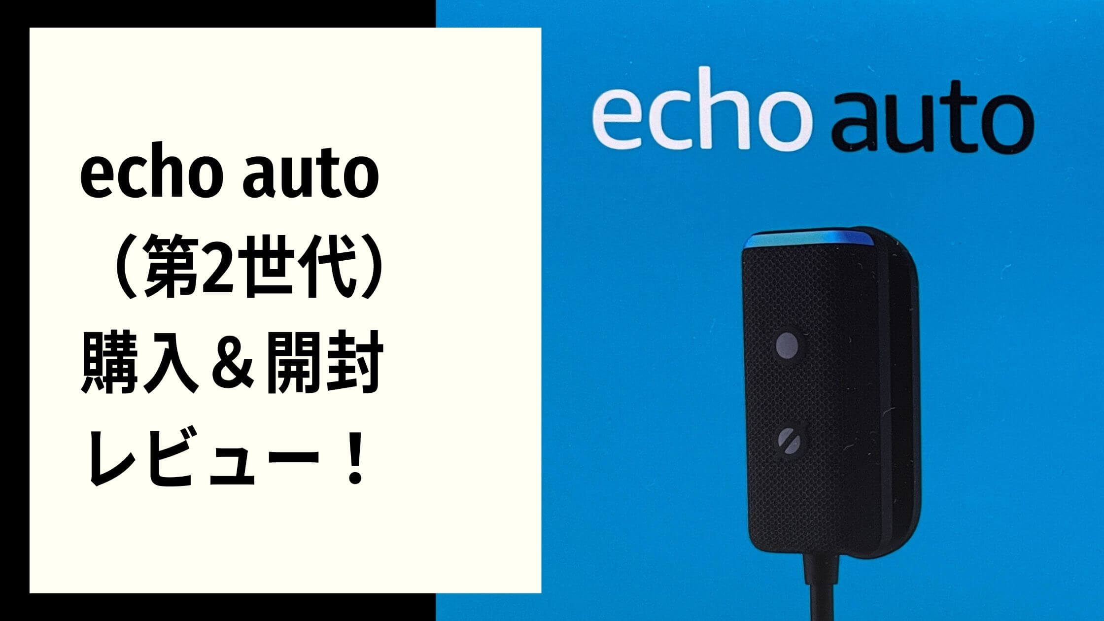 echo auto（第2世代）購入＆開封レビュー！ Ponta-gon blog